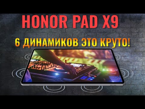 Видео: 6 динамиков в планшете это круто | Honor Pad X9 честный обзор