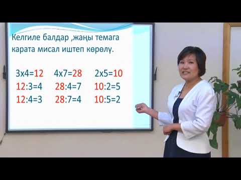 Видео: 2-класс / Математика / Көбөйтүү менен бөлүүнүн байланышы / 25.04.2020