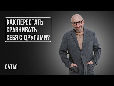 Видео: Сатья. Как обрести уверенность в себе?