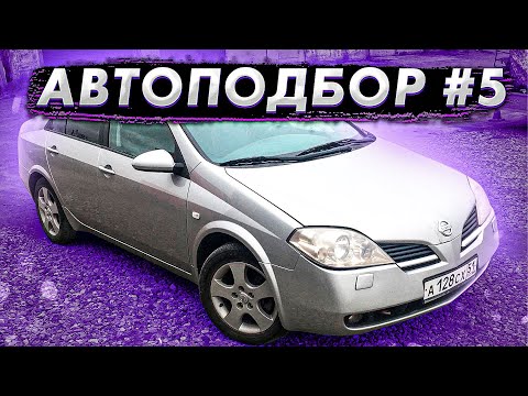 Видео: Автоподбор#5. Ниссан Примера P12