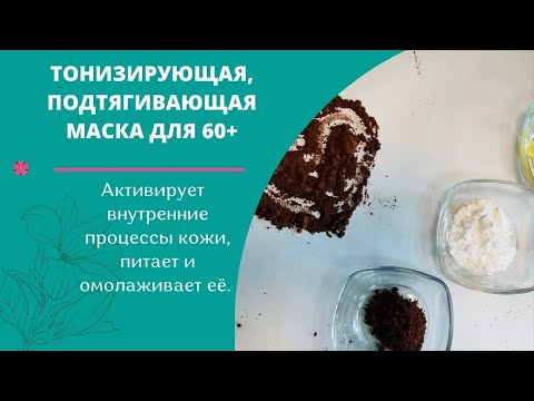 Видео: ЛУЧШЕ ПОДТЯЖКИ ЛИЦА - МОРЩИНАМ ДО СВИДАНИЯ! ТОНИЗИРУЮЩАЯ МАСКА 60+