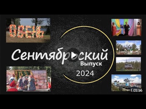 Видео: 2024 год Сентябрьский выпуск программы ЛодейноеВидеоПоле