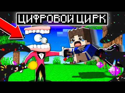 Видео: ГЛИТЧ ИЗ ЦИФРОВОГО ЦИРКА ЗАХВАТИЛ МЕНЯ В МАЙНКРАФТ 100% ТРОЛЛИНГ ЛОВУШКА МУЛЬТИК DIGITAL CIRCUS