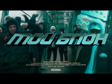 Видео: PRA(KILLA'GRAMM) / MIDIBlack - МОЙ БЛОК (ПРЕМЬЕРА КЛИПА 2021)