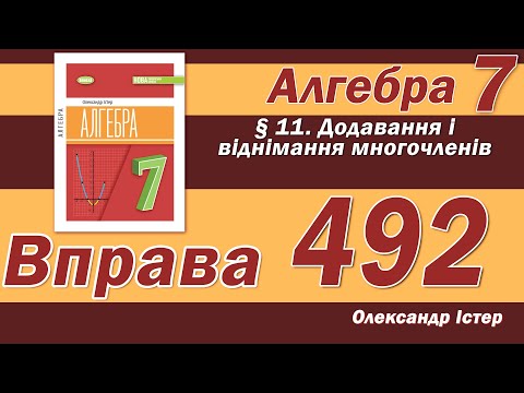 Видео: Істер Вправа 492. Алгебра 7 клас