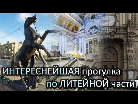 Видео: История Литейной части. Очень интересная прогулка по Санкт-Петербургу.