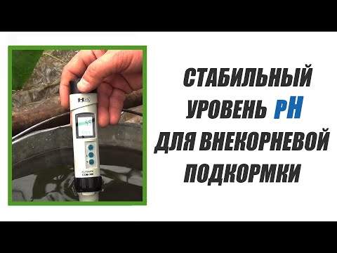 Видео: Стабильный уровень pH для внекорневой подкормки