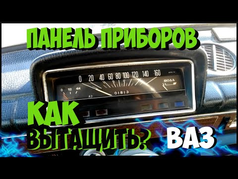 Видео: Как вытащить панель приборов ваз 21011