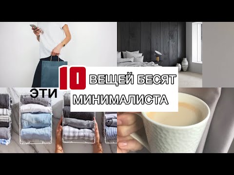 Видео: 10 Вещей Которые Бесят Минималиста
