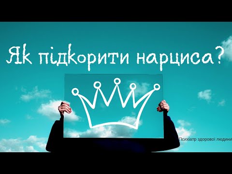 Видео: Токсичний нарцис: як вийти з аб'юзивних відносин?