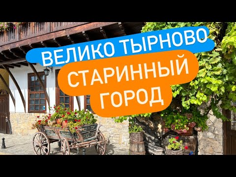 Видео: Один день в Велико Тырново. Улица ремесленников, винный подвал, древний Царевград