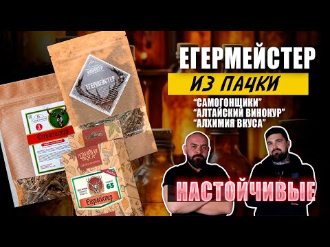 Видео: Егермейстер из пачки: тест сухих наборов для настоек