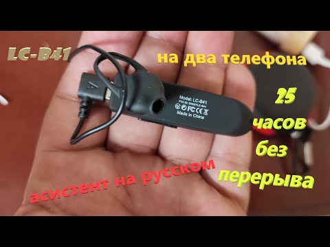 Видео: New Bee LC B41 МИНИ ГАРНИТУРА на два Смартфона Обзор Тест Первого Лица Сброс к заводским настройкам