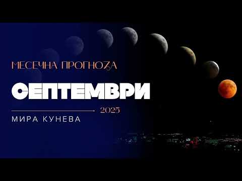 Видео: Септември 2025 г.