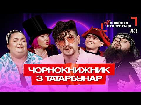 Видео: "НЕ кожного стосується" #3 | Чорнокнижник з Татарбунар | СЕРЕДА, ТКАЧЕНКО, ГАНІН, ГРОМОВИЙ, ХРАМЦОВА