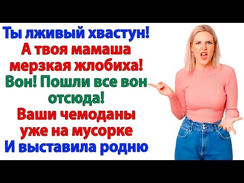 Видео: Я выгнала мужа и свекровь! Теперь они дерутся за кусок хлеба! Истории из жизни.