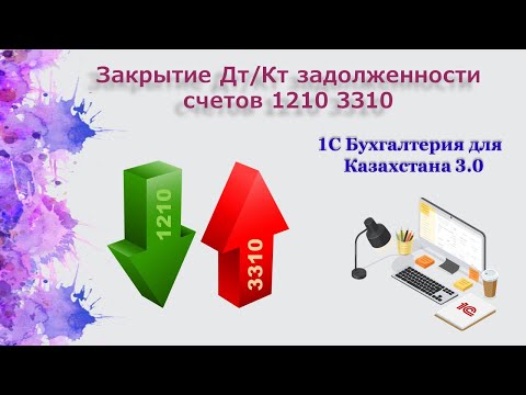 Видео: Закрытие дебиторской/кредиторской задолженности в 1С