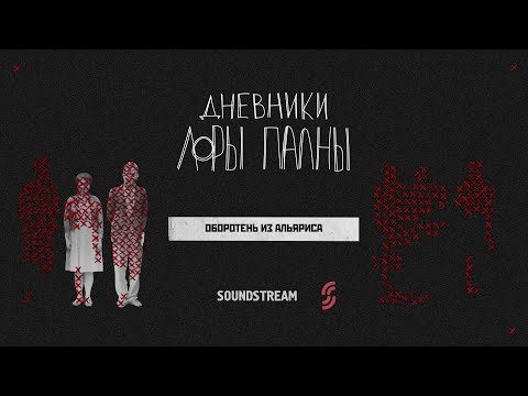 Видео: Оборотень из Альяриса: ликантропия, человеческое мыло и леса Испании / Подкаст «Дневники Лоры Палны»