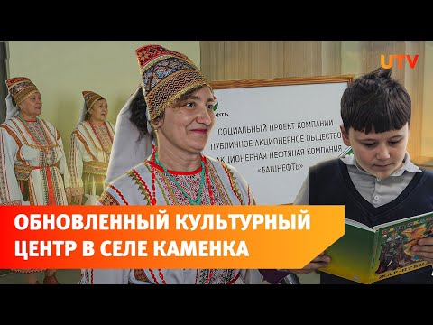 Видео: В селе Каменка Бижбулякского района обновлён социально-культурный центр