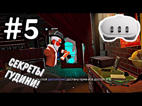 Видео: СЕКРЕТЫ ГУДИНИ!!! №5 | Escape Simulator VR | Quest 3