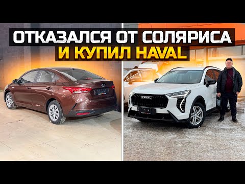 Видео: Солярис vs HAVAL JOLION: Почему выбрал китайца