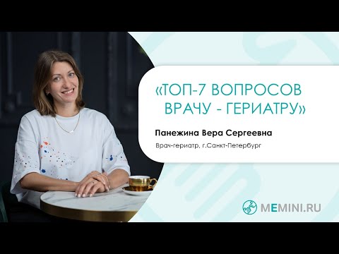 Видео: Деменция | 7 вопросов врачу-гериатру