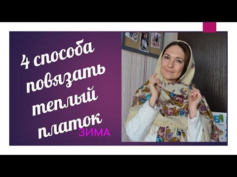 Видео: 4 СПОСОБА ПОВЯЗАТЬ ПЛАТОК НА ГОЛОВУ И ШЕЮ / ЗИМА