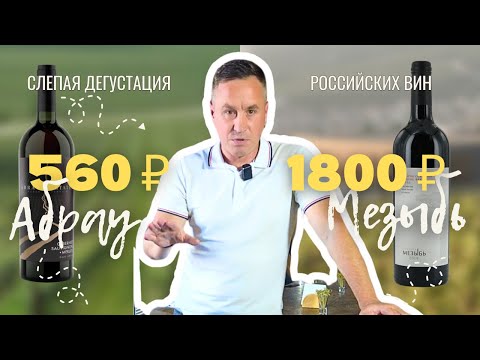 Видео: Вино Абрау за 560 или Усадьба Мезыбь  за 1800 / Рейтинг вина цена качество