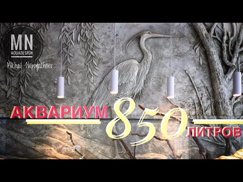 Видео: Аквариум 850 литров. #Аквапеределка 