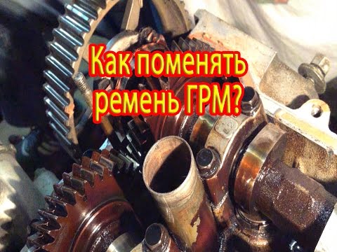 Видео: Как поменять ремень ГРМ