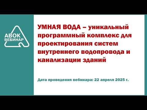 Видео: УМНАЯ ВОДА – программный комплекс для проектирования систем внутреннего водопровода и канализации