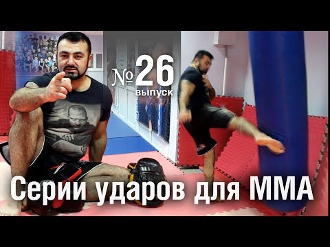Видео: Армен Ананян – Часть 26. 10 серий ударов от Армена