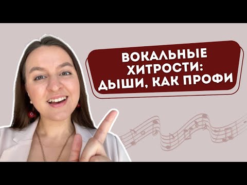 Видео: Как ПРАВИЛЬНО Дышать При Пении: 3 Значимых Упражнения
