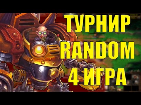 Видео: ТУРНИР RANDOM CUP 4 ИГРА | SURVIVAL CHAOS ТУРНИР