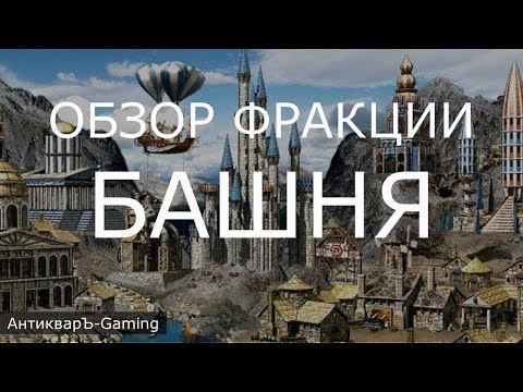 Видео: Башня (Tower) - обзор и описание фракции. Герои 3. Гайд