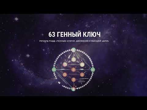 Видео: 63 Генный ключ Ричард Радд