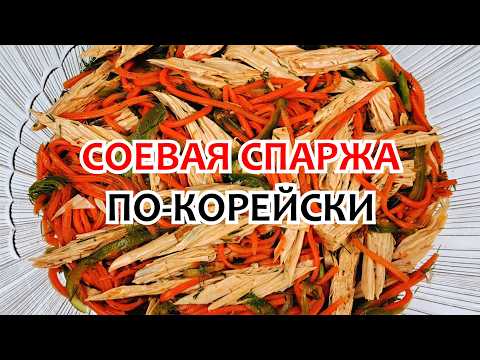 Видео: СПАРЖА СОЕВАЯ по-корейски - Рецепт ❗ Готовим Вкусный Салат Легко и Доступно!