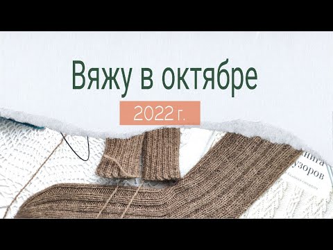 Видео: Что вяжу в октябре 2022 г., готовые работы и покупки