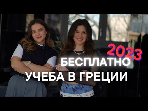 Видео: Поступление в Грецию в 2023 году: документы, ситуация, проходной балл| Как поступить в греческий вуз