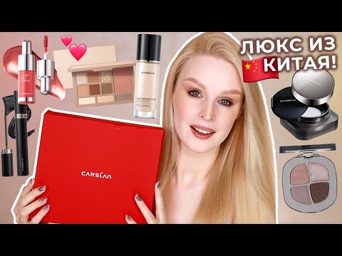 Видео: CARSLAN Китайская люксовая косметика с AliExpress 🇨🇳