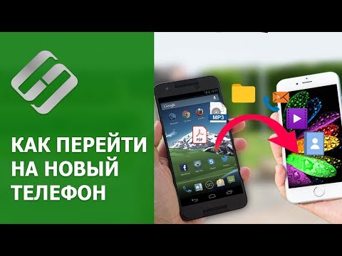 Видео: Как перейти на новый 📲 телефон, перенос всех данных 🤖 в Android