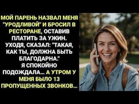 Видео: "Он назвал меня УРОДЛИВОЙ перед друзьями... и бросил меня прямо в ресторане"