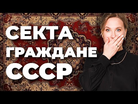 Видео: Граждане СССР: опасная секта! Обман людей! Софья Неберо, честный юрист