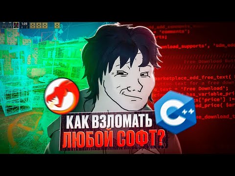 Видео: Ты РЕВЕРС ИНЖЕНЕР В 17 ЛЕТ??? Ну да)) С++, Ассемблер, Читы.