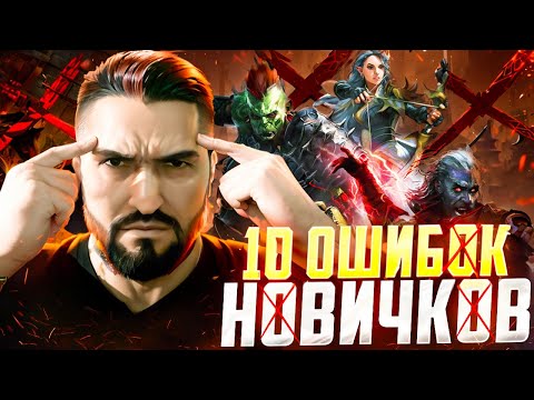 Видео: 10 ОШИБОК НОВИЧКОВ НА СТАРТОВЫХ АККАУНТАХ! RAID SHADOW LEGENDS! #raid