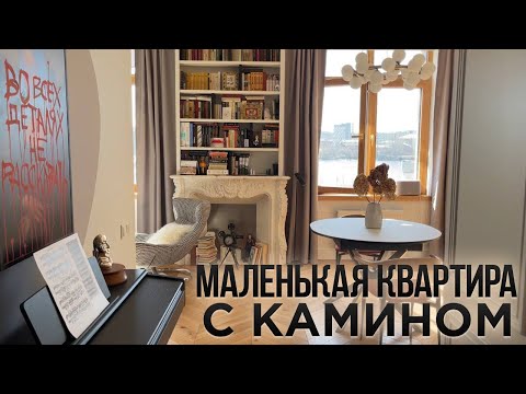 Видео: Уместили ВСЁ в 40 м2. Тут даже КАМИН. Обзор квартиры мечты. Дизайн интерьера во ФРАНЦУЗСКОМ стиле