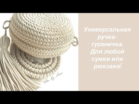 Видео: Ручка- Гусеничка. Ручка для сумки крючком. Как связать ручку для сумки. Вязаные ручки.