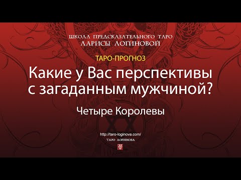 Видео: Какие у Вас перспективы с загаданным мужчиной?