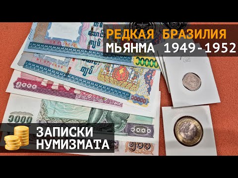 Видео: Наконец она у меня! Редкая Бразилия и полный набор Мьянмны 1949-1952 и еще чего по мелочи