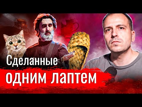 Видео: Сделанные одним лаптем